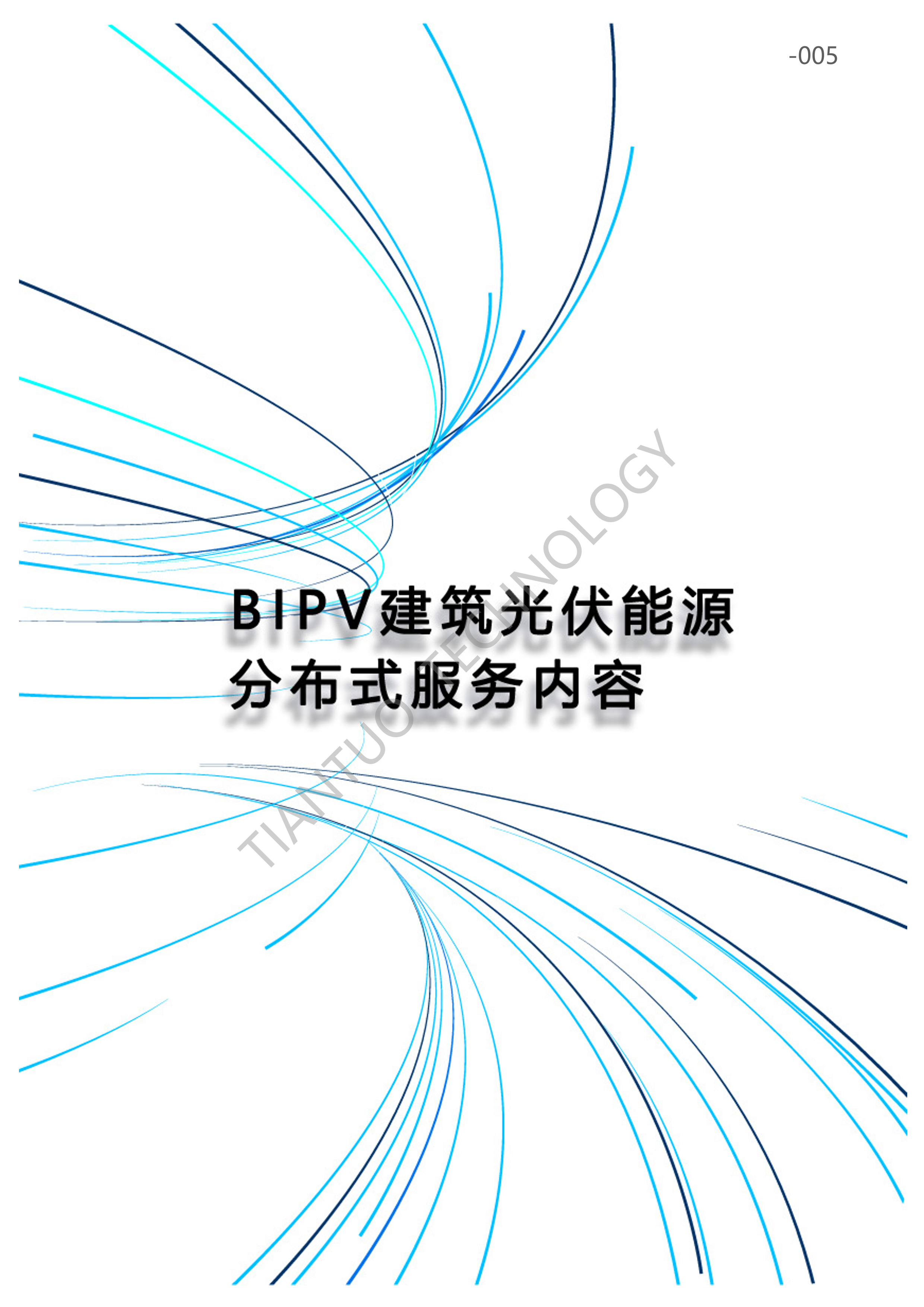 天托科技_BIPV分布式光伏发电技术手册5.0(水印版)_8.png