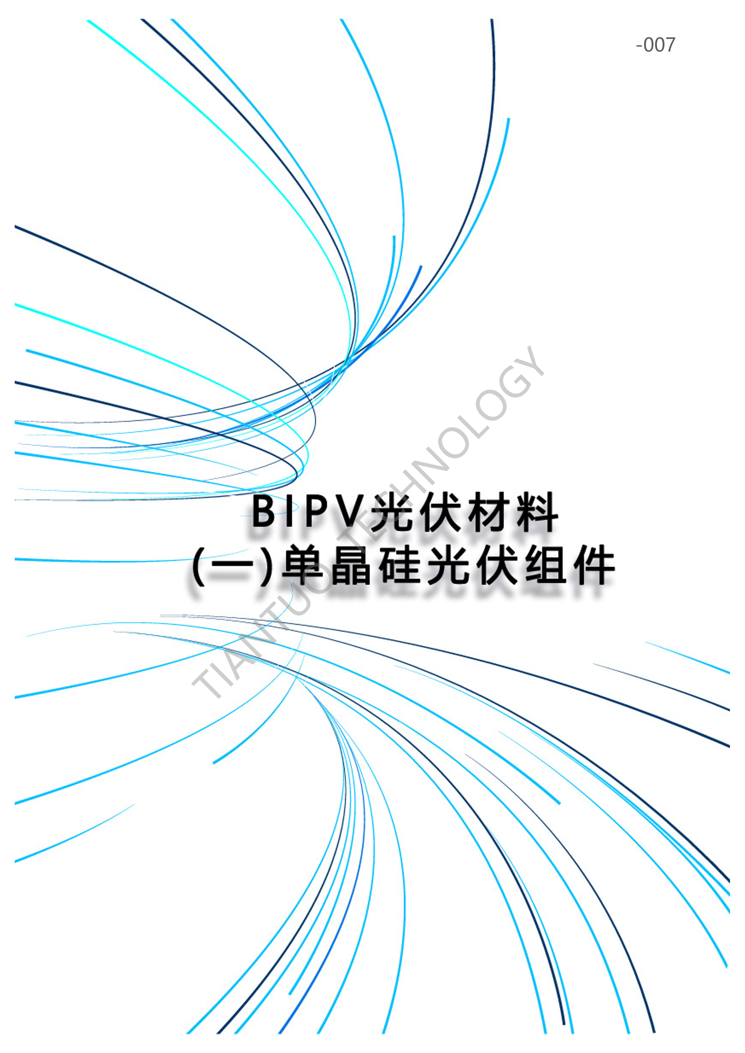 天托科技_BIPV分布式光伏发电技术手册5.0(水印版)_10.png