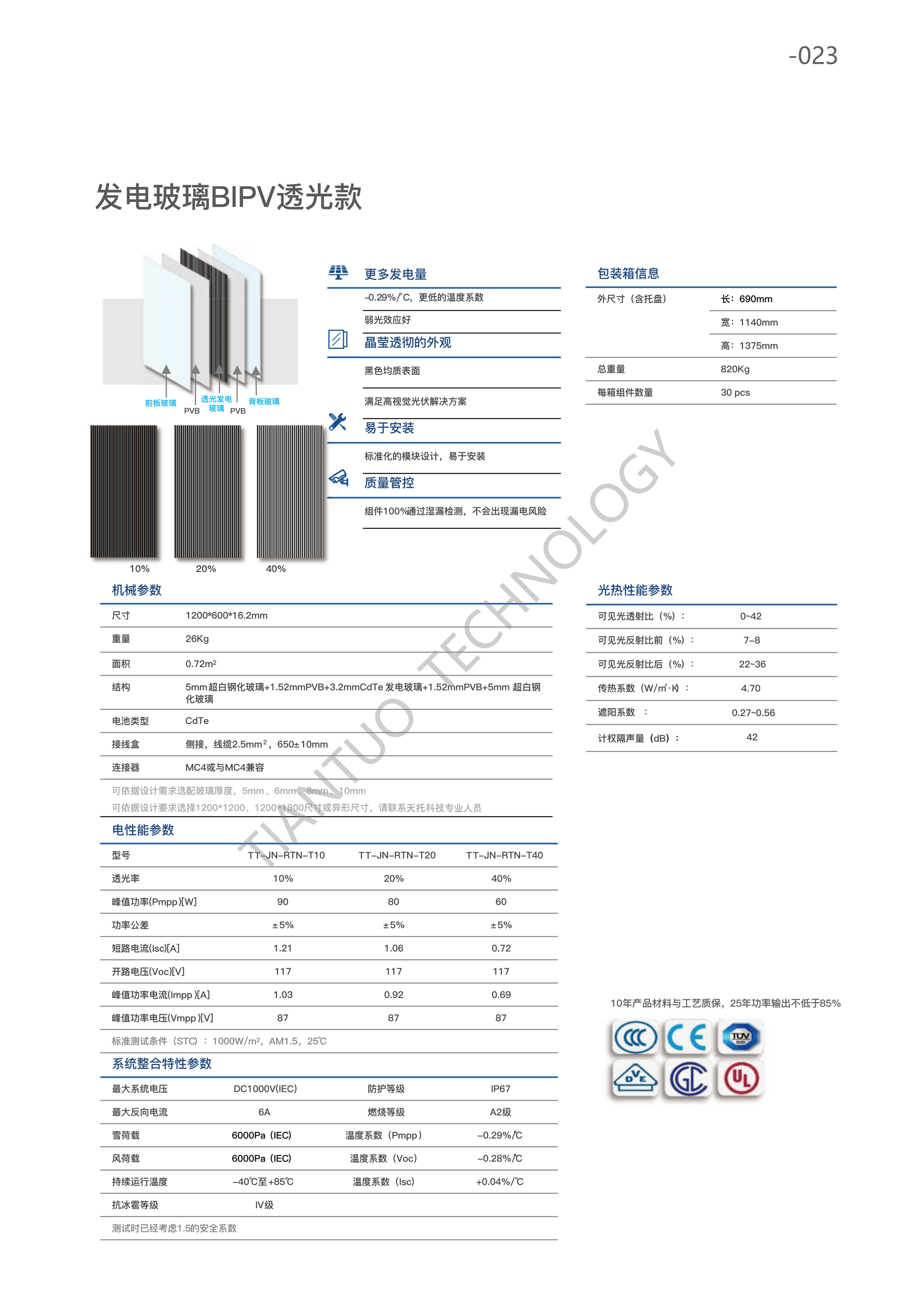 天托科技_BIPV分布式光伏发电技术手册5.0_26.png