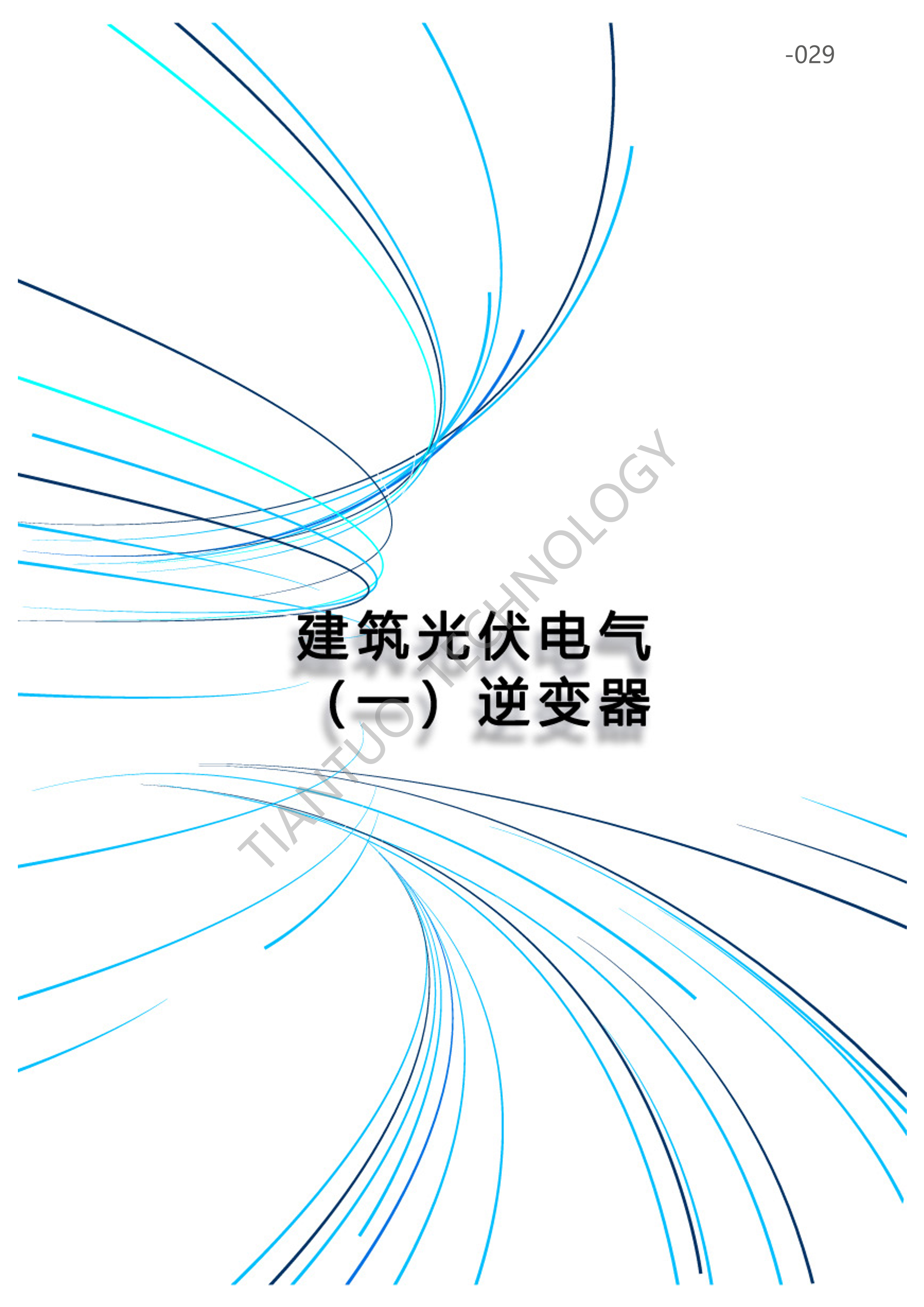 天托科技_BIPV分布式光伏发电技术手册5.0_32.png
