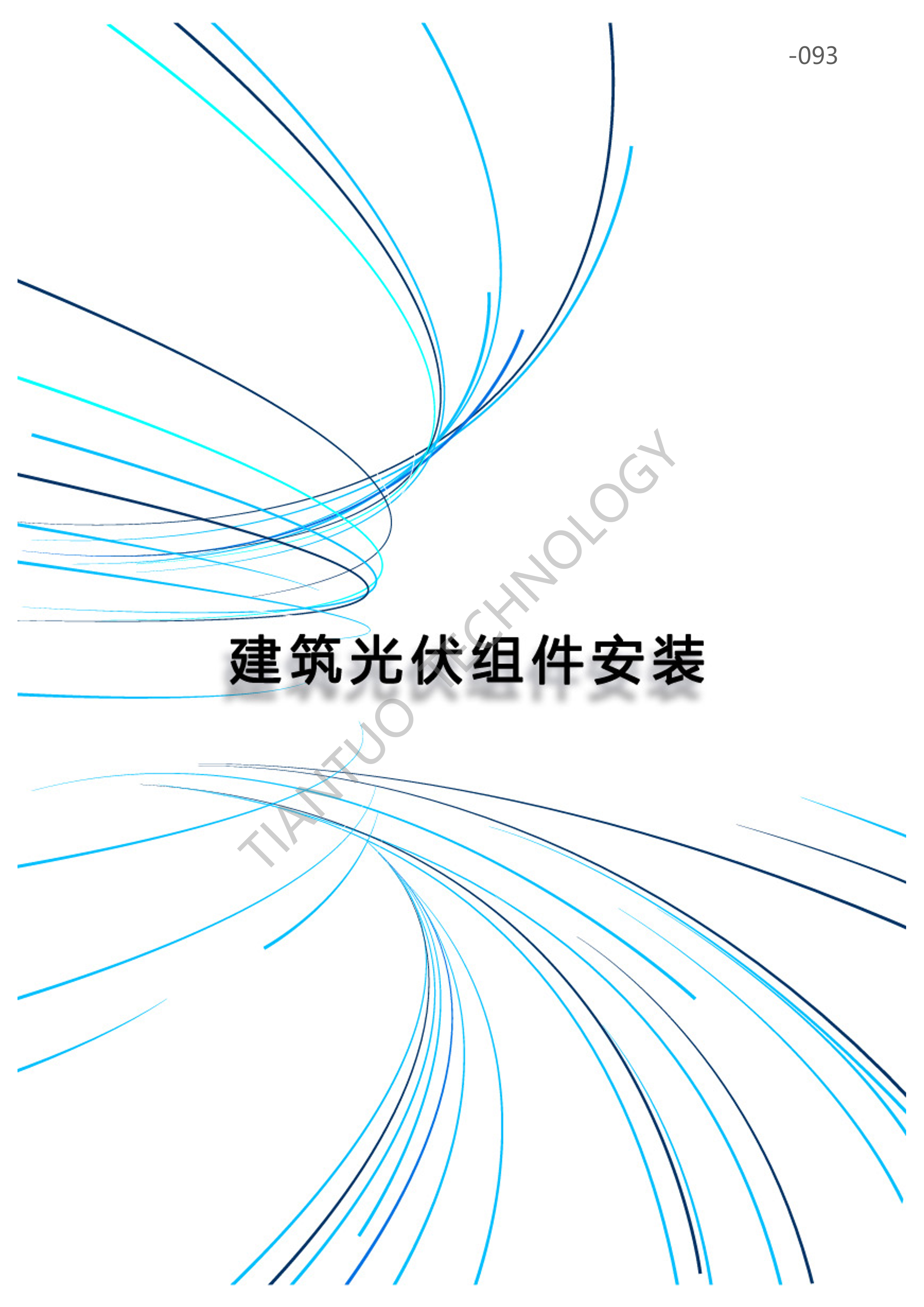 天托科技_BIPV分布式光伏发电技术手册5.0_96.png