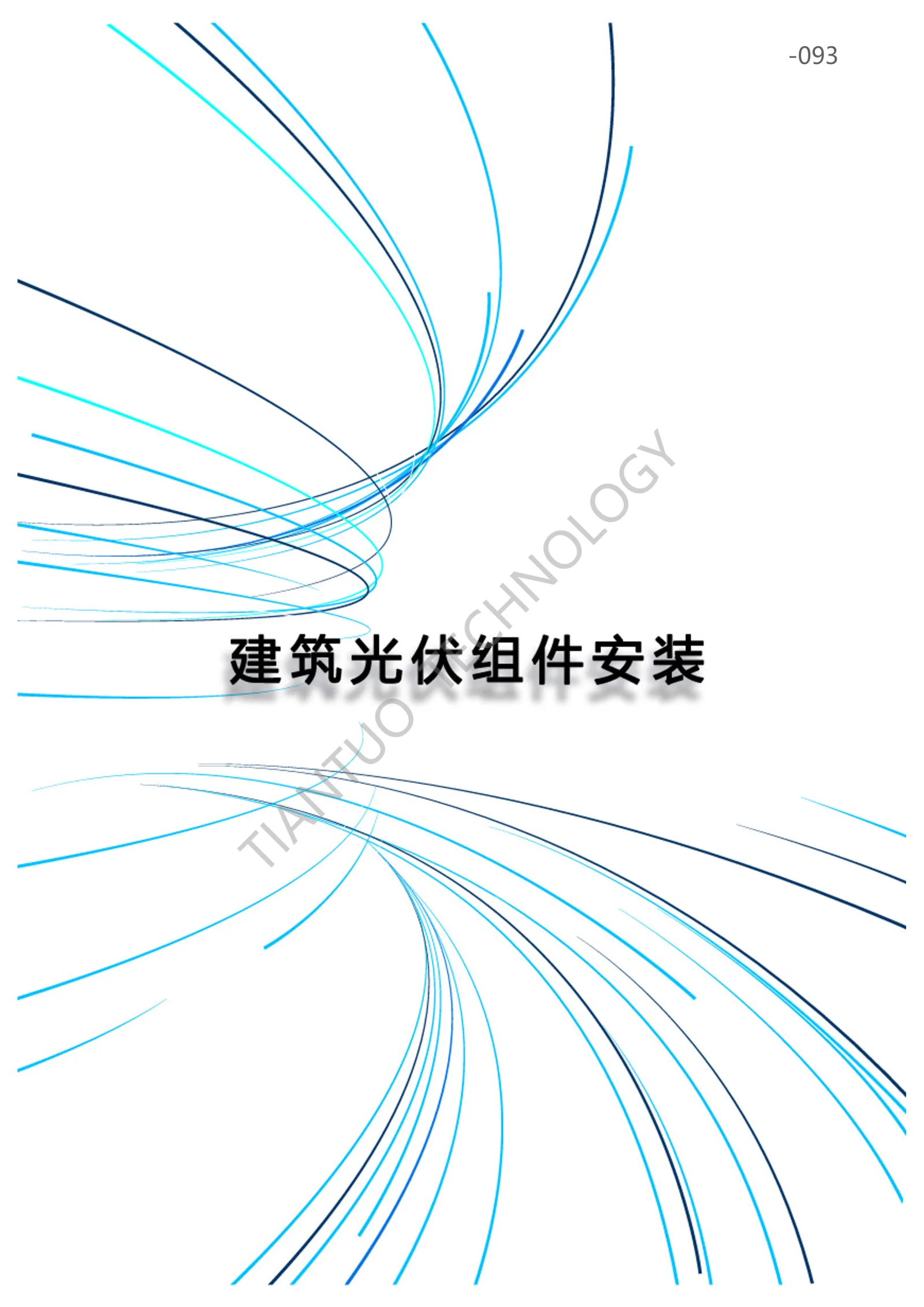 天托科技_BIPV分布式光伏发电技术手册5.0_96.webp