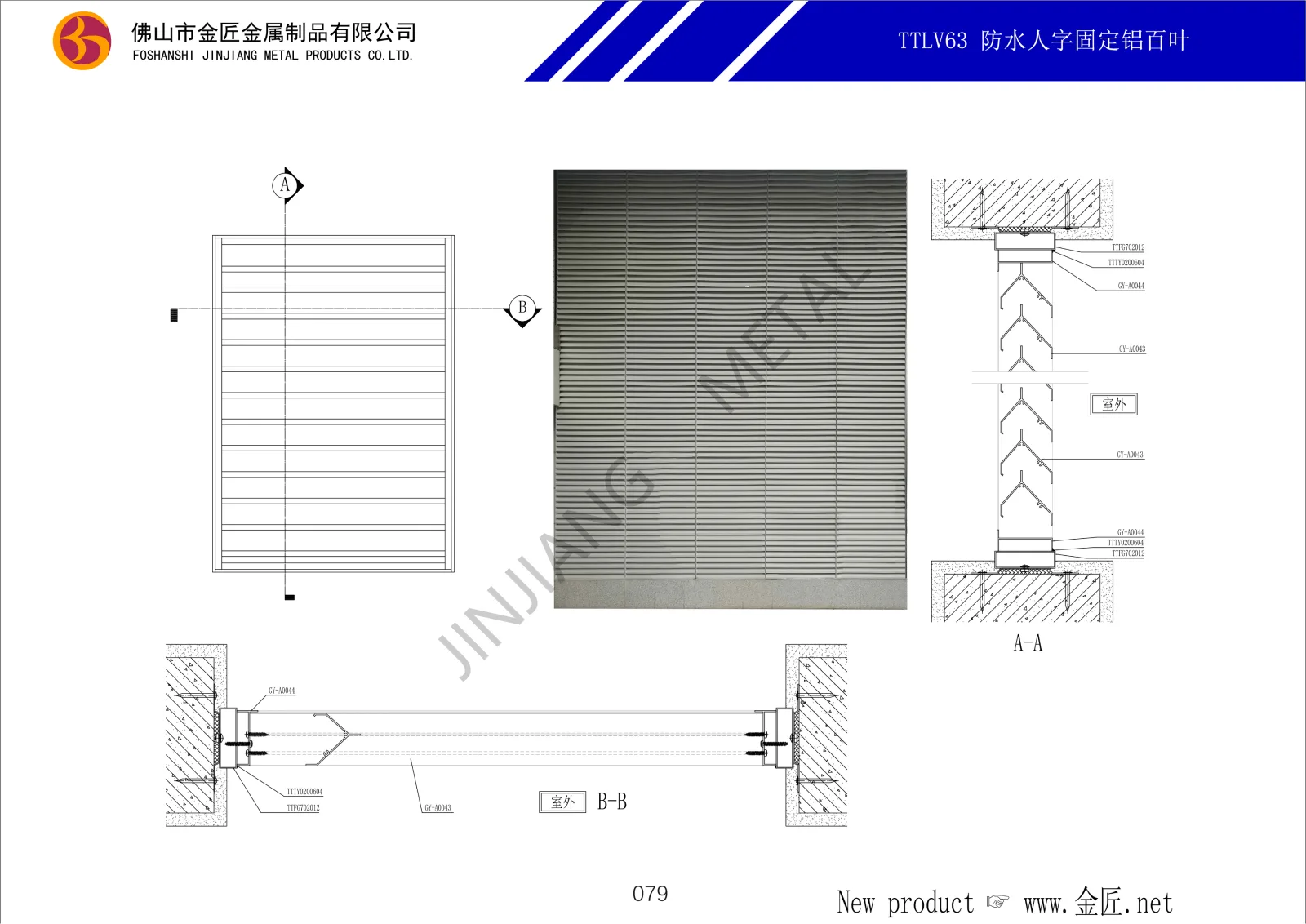 TTLV63 防水铝百叶系统