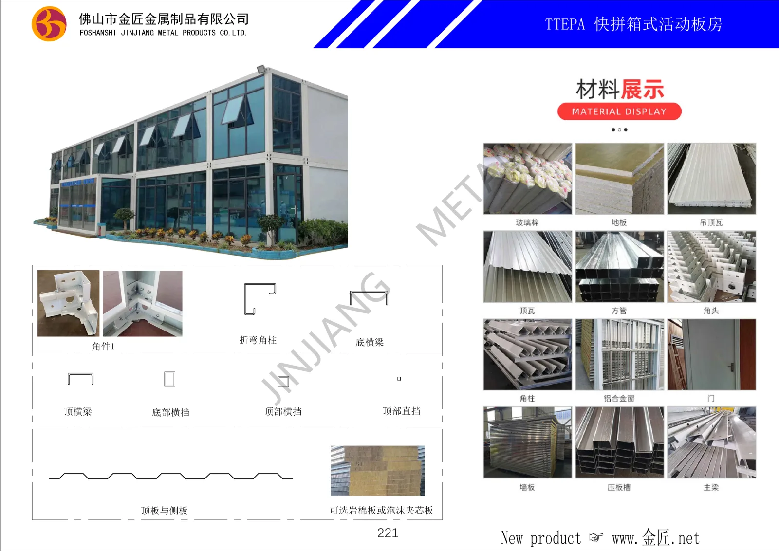 TTEPA 快拼箱式活动板房
