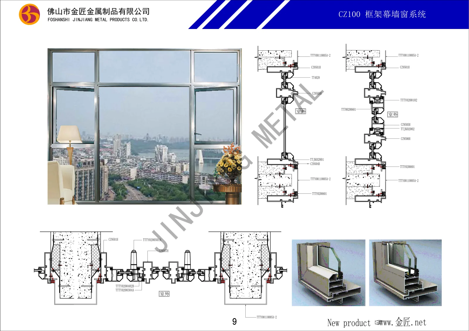 CZ100 框架幕墙窗系统