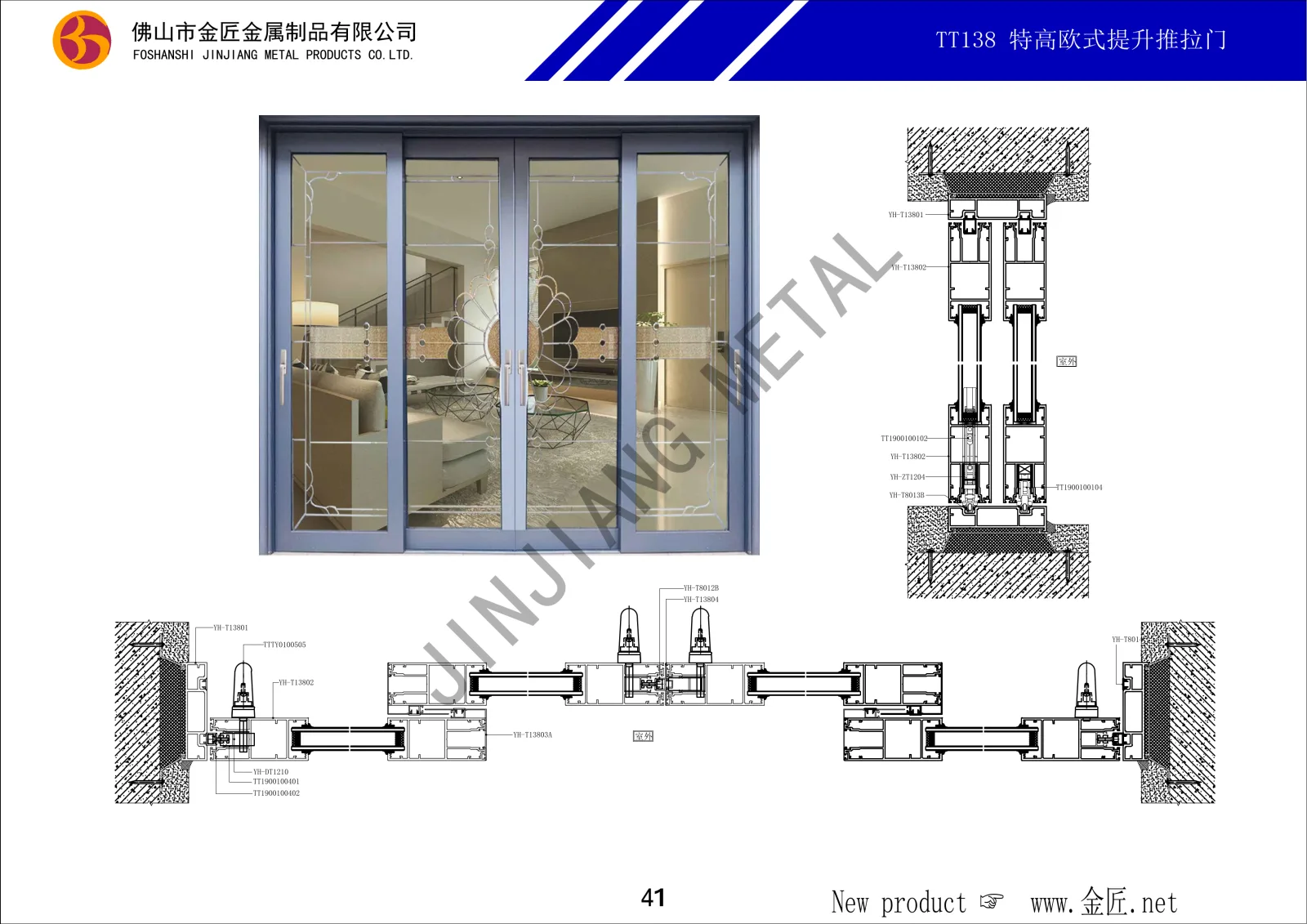 TT138 特高欧式提升推拉门