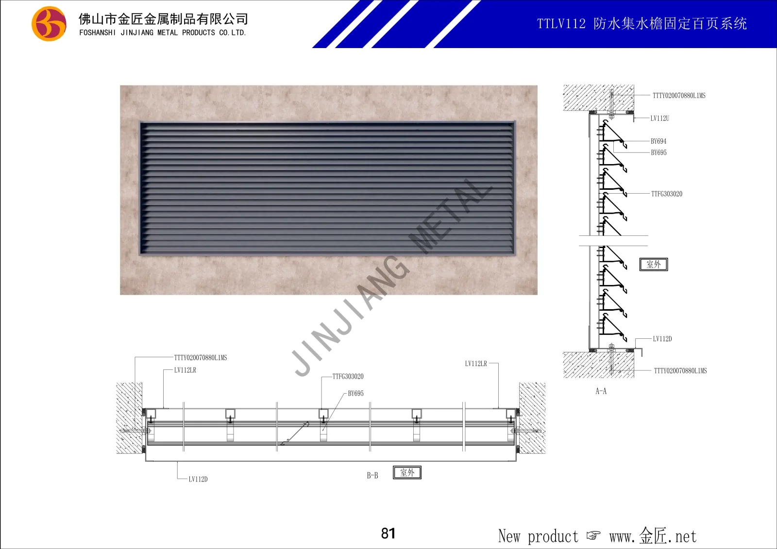 TTLV112 防水集水檐固定百叶系统