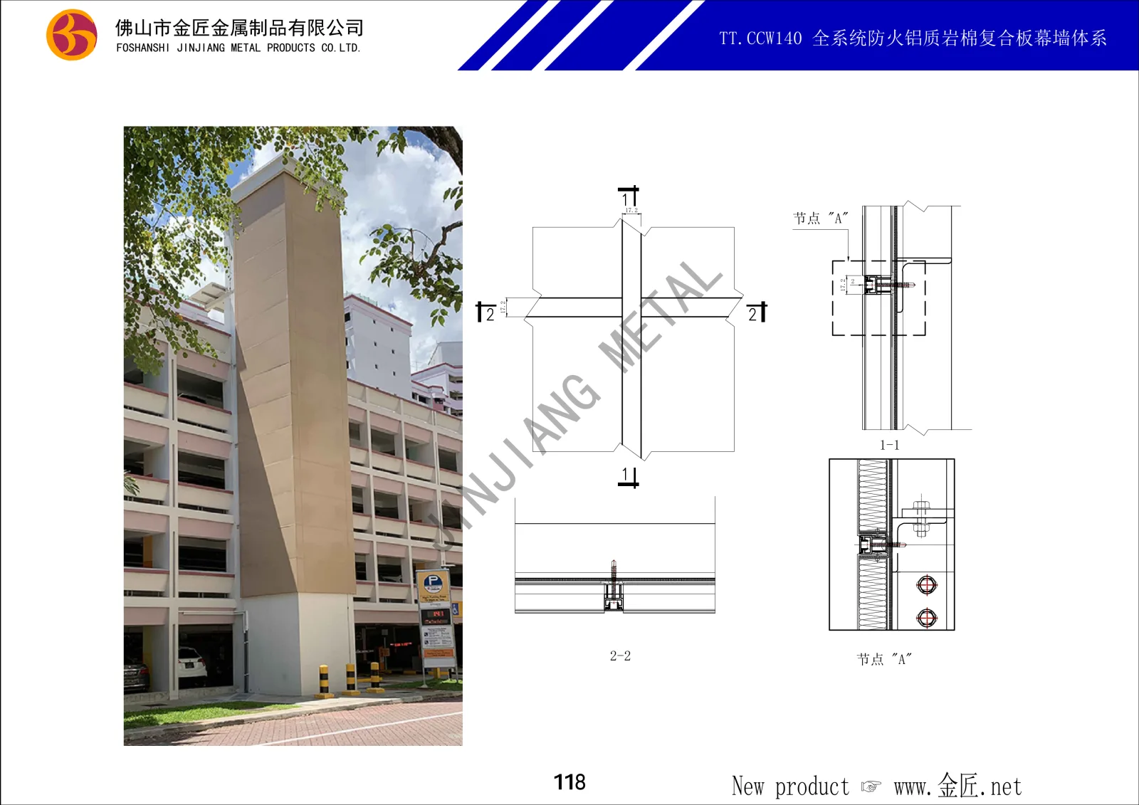 TT.CCW140 全系统防火铝质岩棉复合板幕墙体系