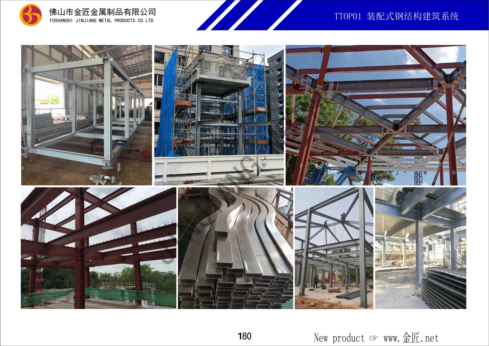 TTOP01 装配式钢结构建筑系统