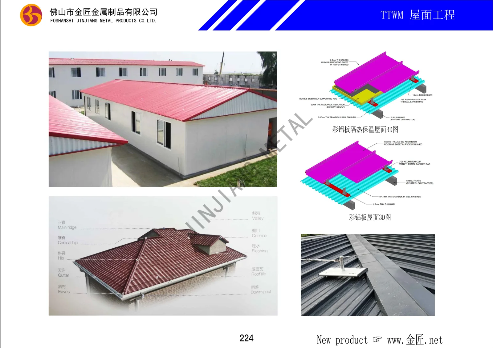 TTWM 屋面工程