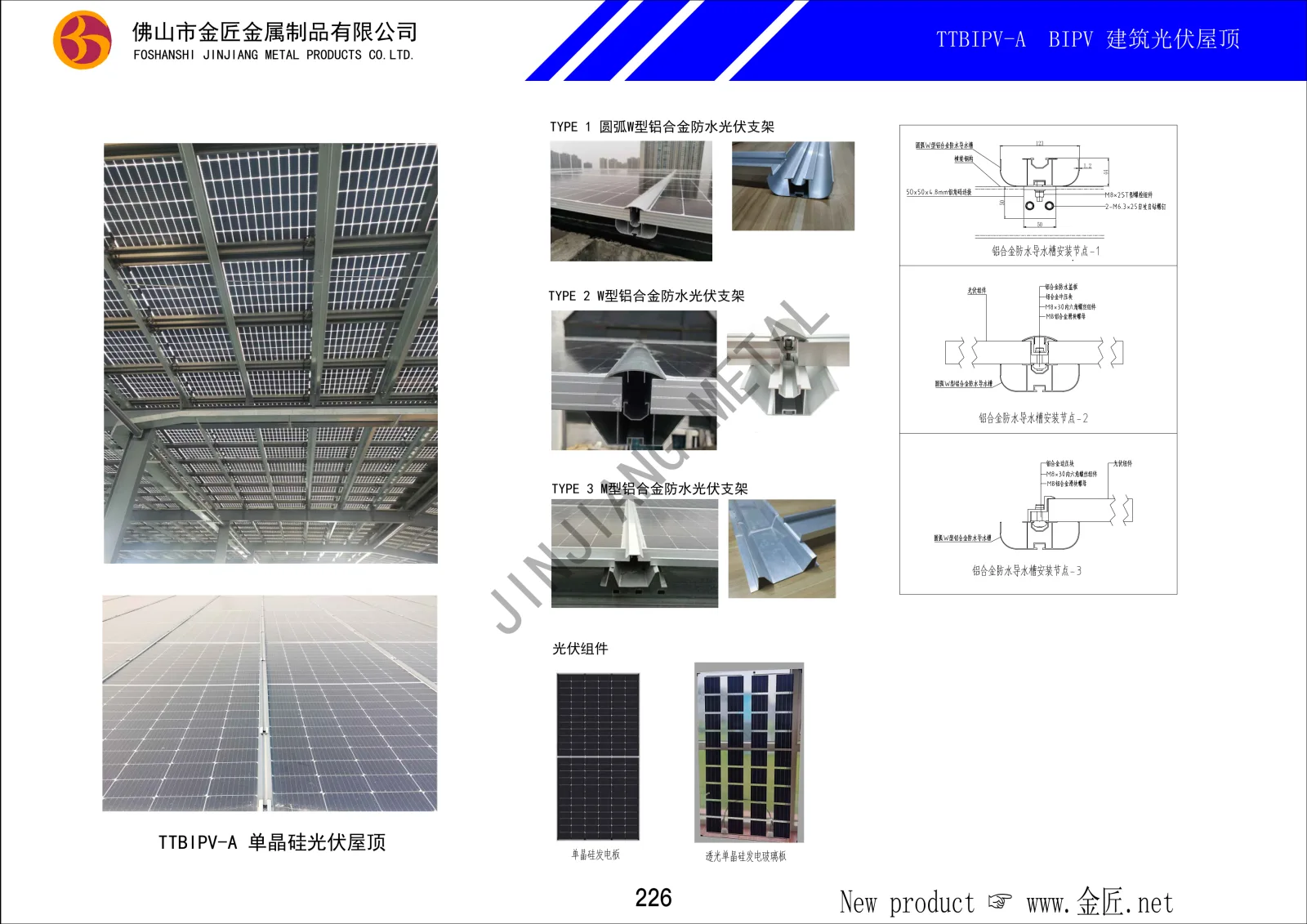 TTBIPV-A BIPV 建筑光伏屋顶