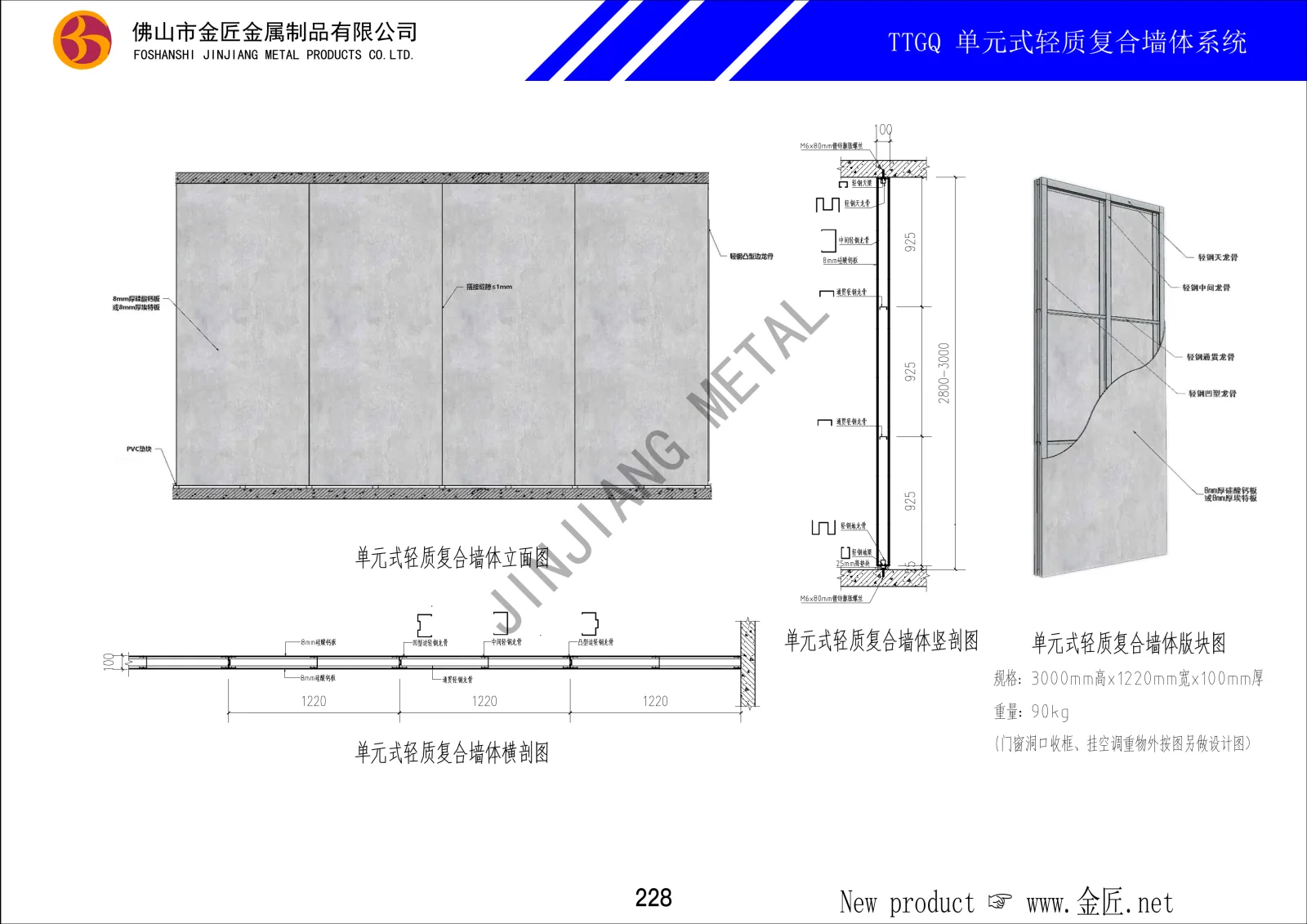 TTGQ 单元式轻质复合墙体系统