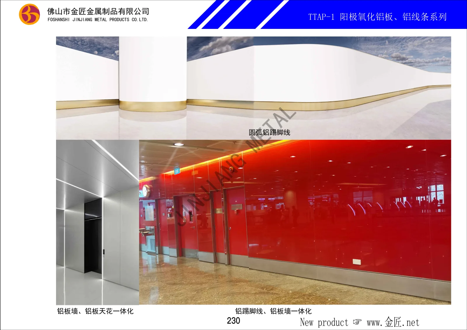 TTAP-1 阳极氧化铝板、铝线条系列