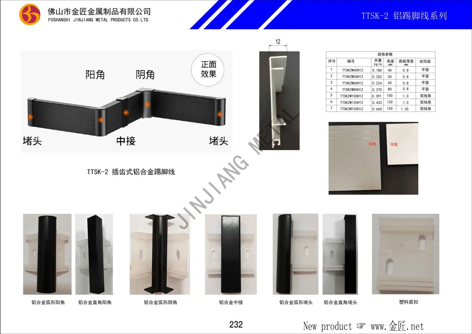 TTSK-2 铝踢脚线系列